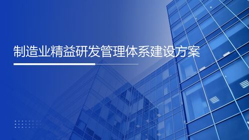 智能制造與精益研發(fā) 40頁制造業(yè)精益研發(fā)管理體系建設方案全面解析