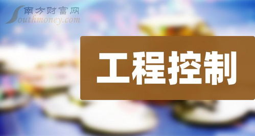 工程控制相關板塊上市公司名單（2024年3月25日更新）——值得收藏的工程管理服務企業(yè)盤點